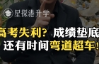 高考失利？成绩垫底？还有时间弯道超车！