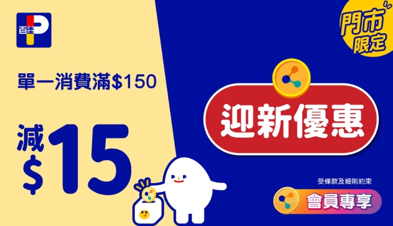 迎新优惠 迎新优惠