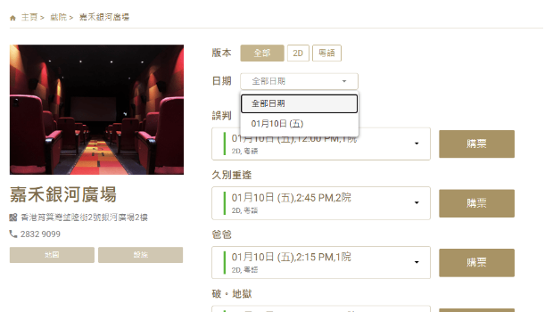 「筲箕湾银河广场」只售卖至今日（10日）的门票。 嘉禾网站撷图