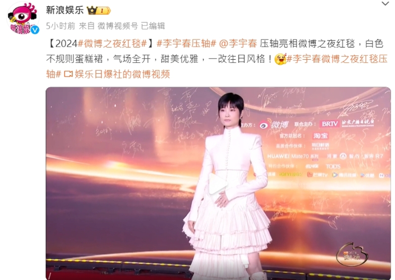 李宇春压轴走红毯引发讨论。