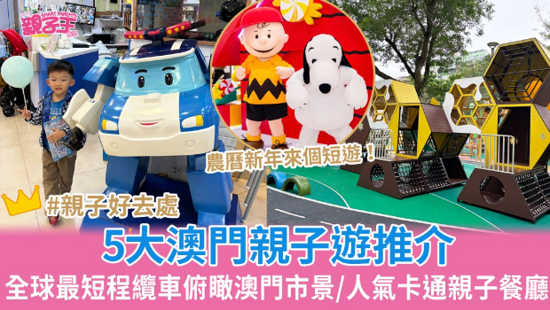 5大澳门亲子游推荐