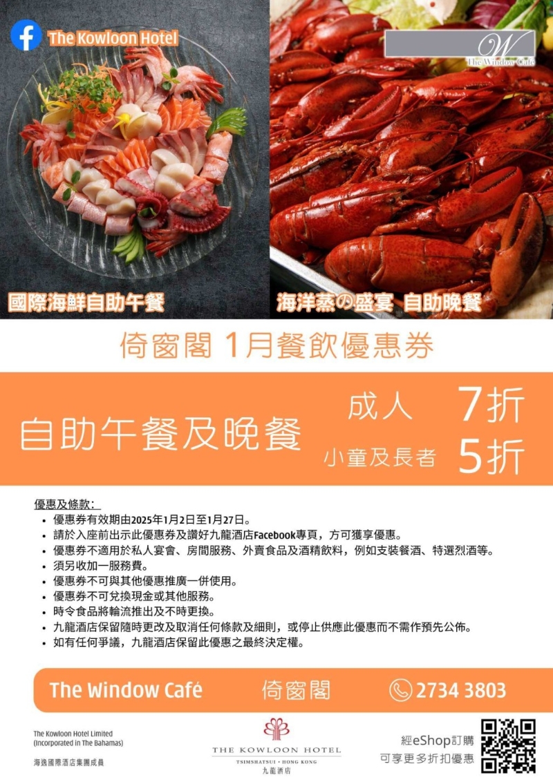 九龙酒店倚窗阁海鲜主题自助餐 九龙酒店倚窗阁海鲜主题自助餐