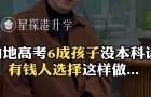 内地高考6成孩子没本科读，有钱人选择这样做……