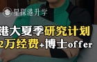 港大夏季研究计划：2万经费+博士offer!