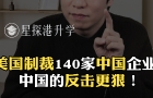 美国制裁140家中国企业？中国的反击更狠！