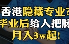 香港隐藏专业？毕业后给人把脉月入3w起！