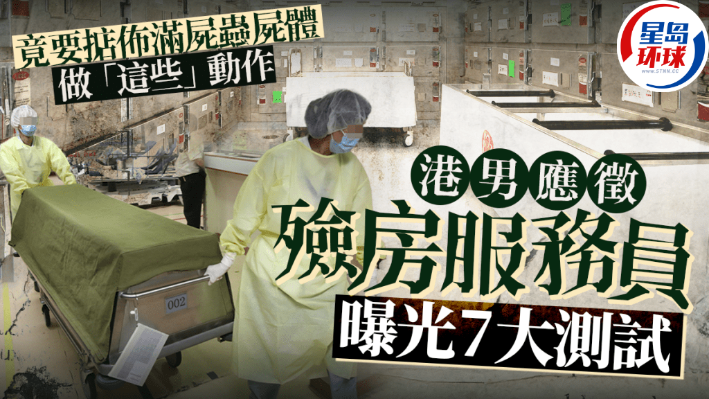 殓房服务员 殓房服务员