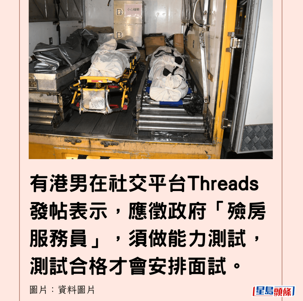 有港男应征政府殓房的“殓房服务员”工作,具体曝光其7大测试项目 有港男应征政府殓房的“殓房服务员”工作,具体曝光其7大测试项目