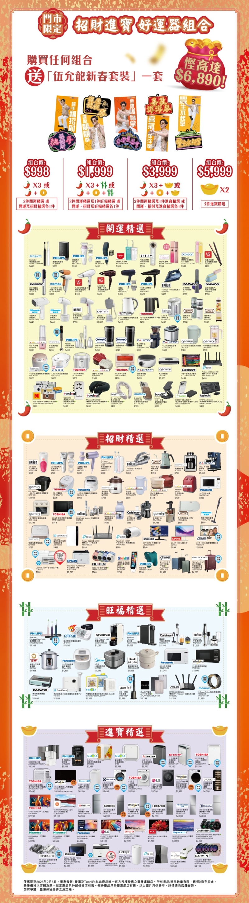 顾客可按照不同优惠价自由选购指定产品类别中的心水家电（图片来源：丰泽）