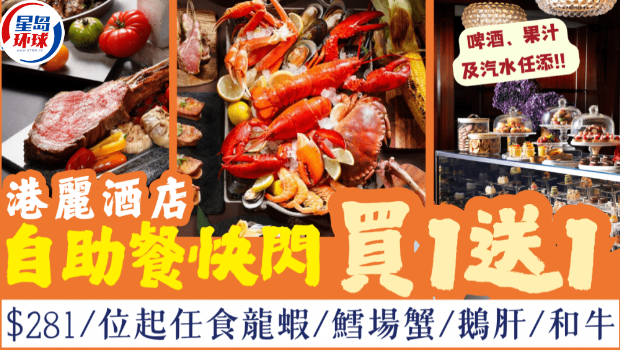 港丽酒店咖啡园自助餐买一送一 港丽酒店咖啡园自助餐买一送一