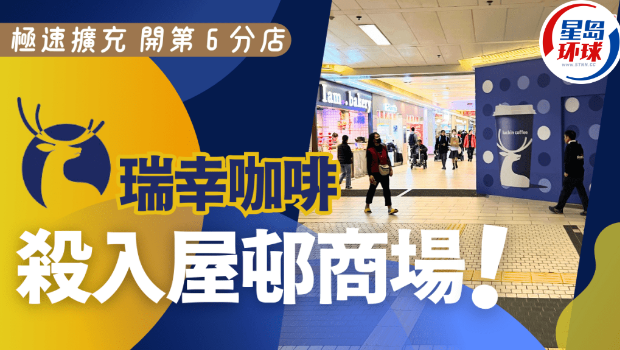 瑞幸咖啡香港极速扩充 瑞幸咖啡香港极速扩充