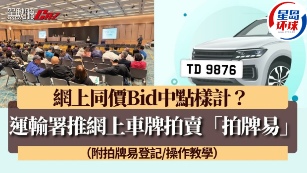 运输署推网上车牌拍卖平台“拍牌易” 运输署推网上车牌拍卖平台“拍牌易”