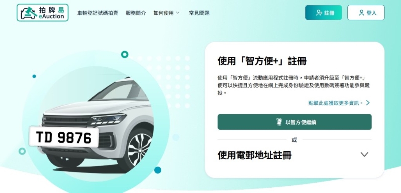 想在“拍牌易”参与车牌拍卖,首先要到“拍牌易”网站进行注册开设专属帐户,车主可以利用“智方便+”或电邮注册。 想在“拍牌易”参与车牌拍卖,首先要到“拍牌易”网站进行注册开设专属帐户,车主可以利用“智方便+”或电邮注册。
