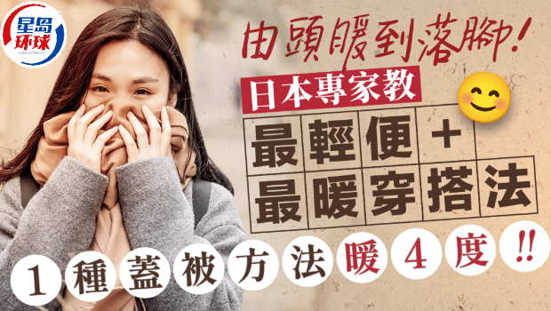 5大保暖方法由头暖到脚,最暖穿衣法/用暖包方法,1种盖被方法暖4度 | 星岛环球网