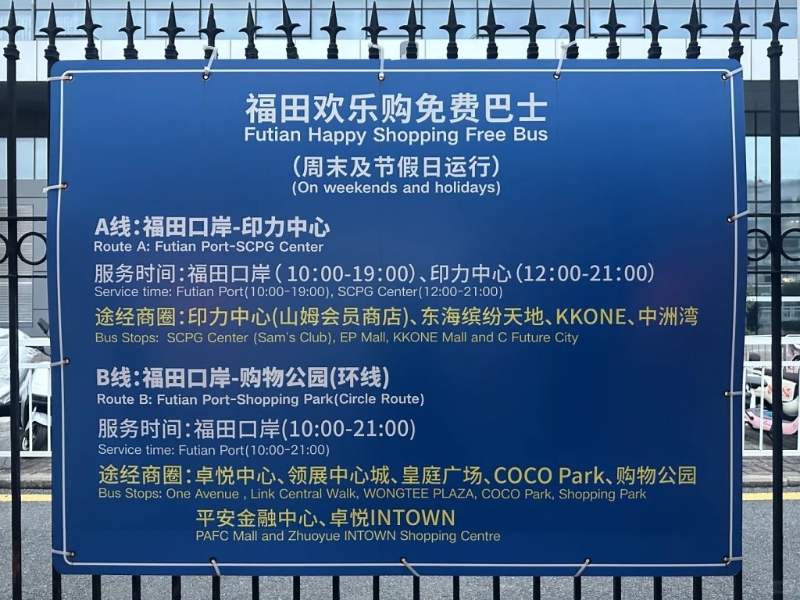 免费接载乘客前往福田区热门商圈，途经印力中心（山姆会员店）、卓悦中心、皇庭广场、COCO Park等备受港人热捧的商场