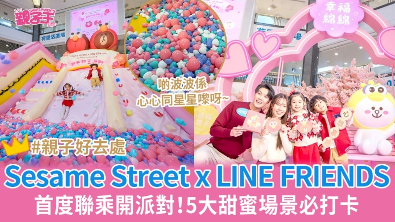 Sesame Street x LINE FRIENDS 5大甜蜜打卡位