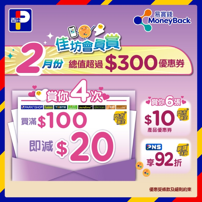 百佳超市推出2月全新至抵优惠,大派逾$300优惠券。 百佳超市推出2月全新至抵优惠,大派逾$300优惠券。