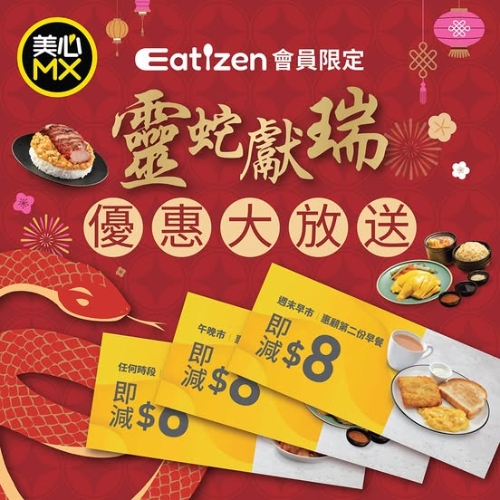 美心MX 为庆祝人日佳节,特意推出限时优惠。 美心MX 为庆祝人日佳节,特意推出限时优惠。