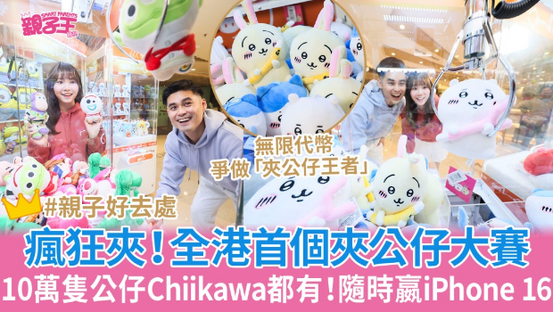 全港首个夹公仔大赛任夹8分钟 全港首个夹公仔大赛任夹8分钟