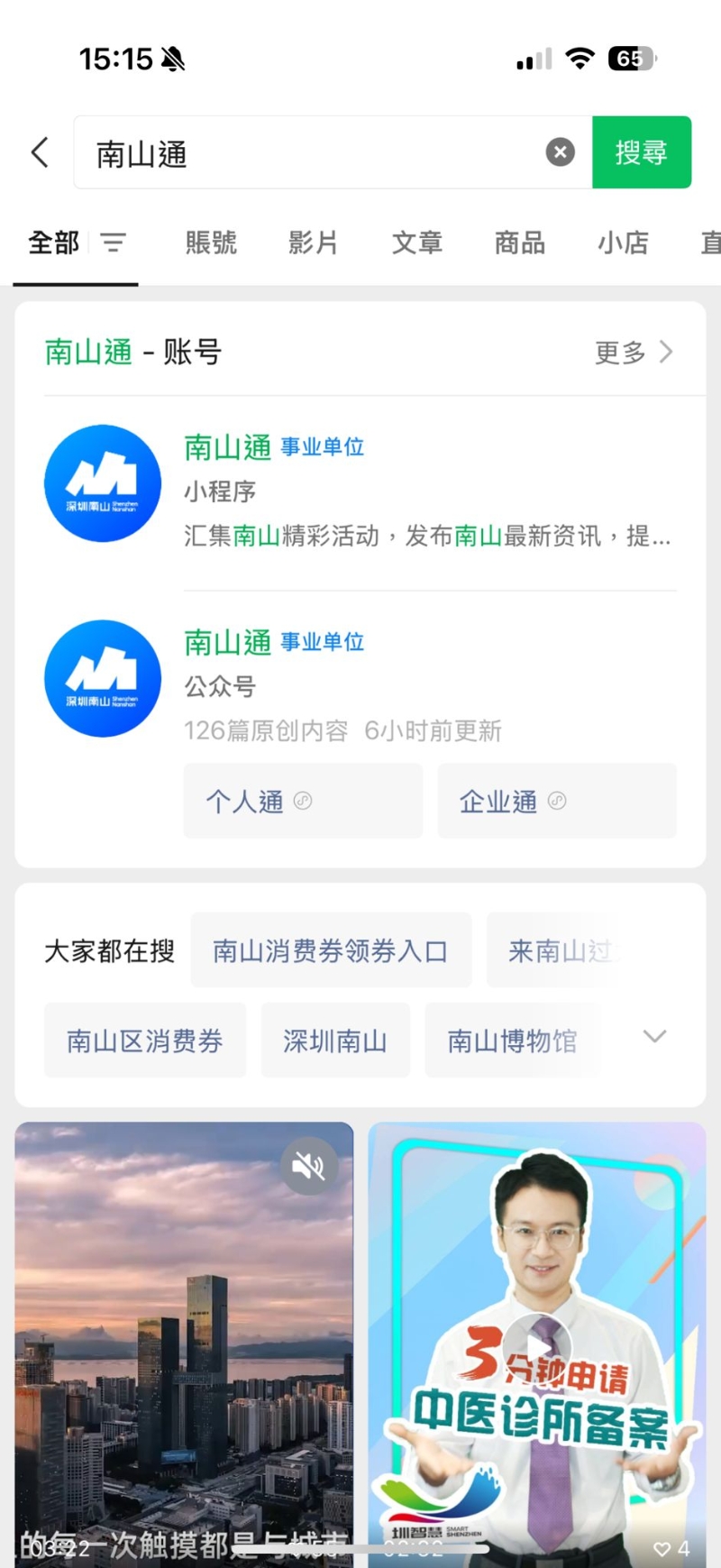 完成微信支付实名认证，且手机地理位置需在深圳的港人可在微信中搜寻「南山通」小程序