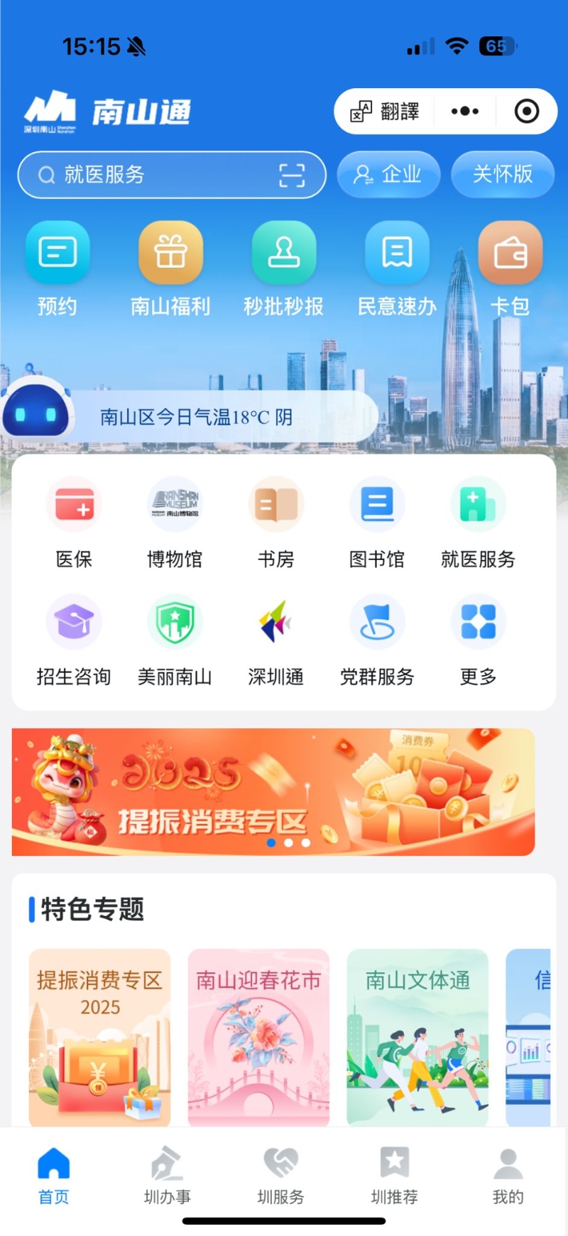 打开南山通小程序