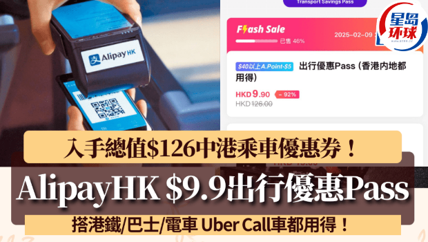 AlipayHK再推9.9港元出行优惠Pass AlipayHK再推9.9港元出行优惠Pass