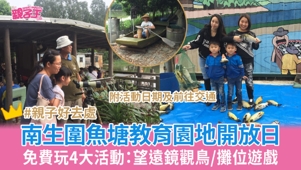 南生围鱼塘教育园地免费开放日1 南生围鱼塘教育园地免费开放日1