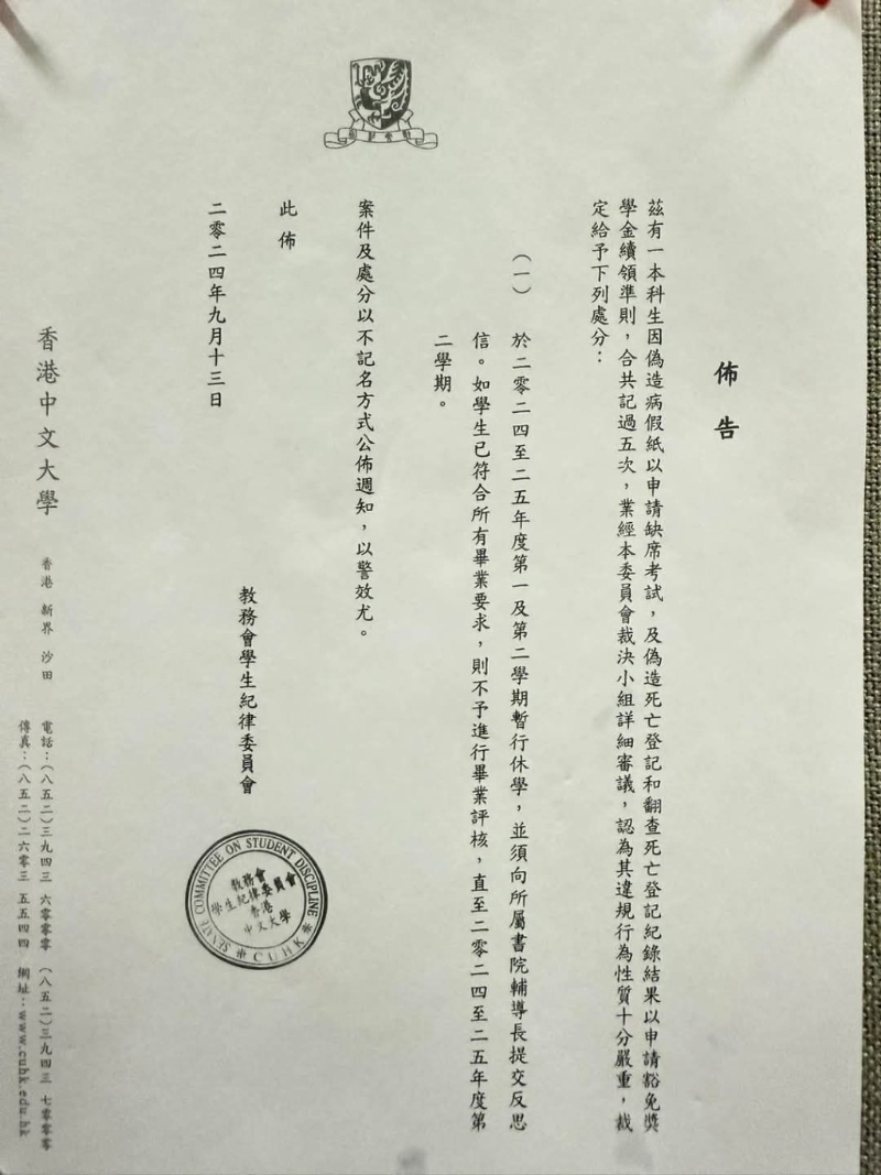 网上流传中大教务会学生纪律委员会发出的布告,指一名中大本科生因伪造文件而被处分。 网上流传中大教务会学生纪律委员会发出的布告,指一名中大本科生因伪造文件而被处分。