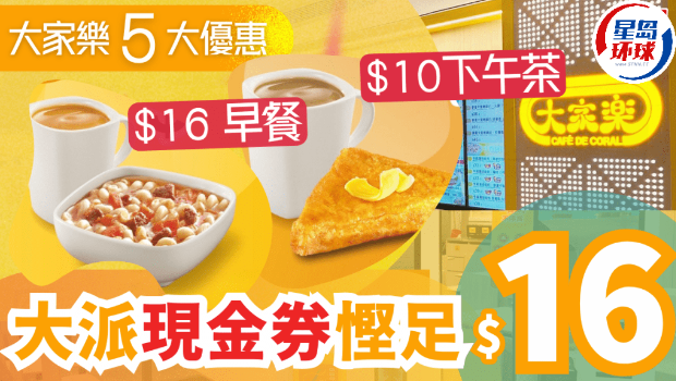 大家乐派$16现金券! 大家乐派$16现金券!