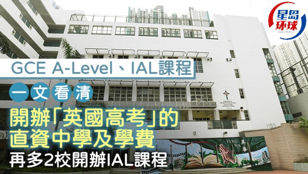 一文看清开办“英国高考”的直资中学及学费 一文看清开办“英国高考”的直资中学及学费