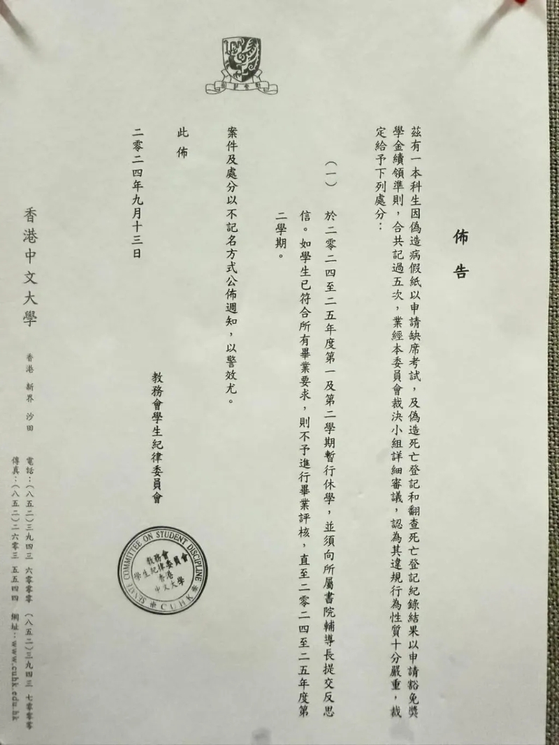 网上流传中大教务会学生纪律委员会发出的布告,指一名中大本科生因伪造文件而被处分。 网上流传中大教务会学生纪律委员会发出的布告,指一名中大本科生因伪造文件而被处分。