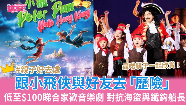 合家欢音乐剧《小飞侠哈啰香港》低至68折