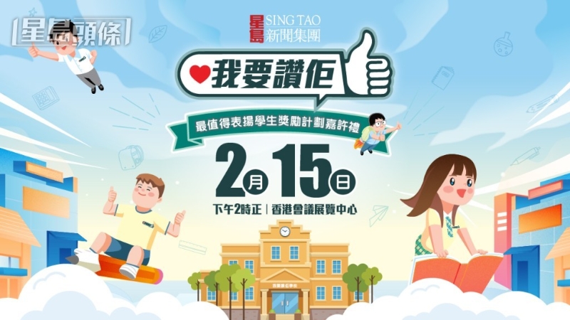 星岛新闻集团旗下《我要赞佢》项目，将于2月15日（星期六）于香港会展中心举行“最值得表扬学生奖励计划”嘉许礼。
