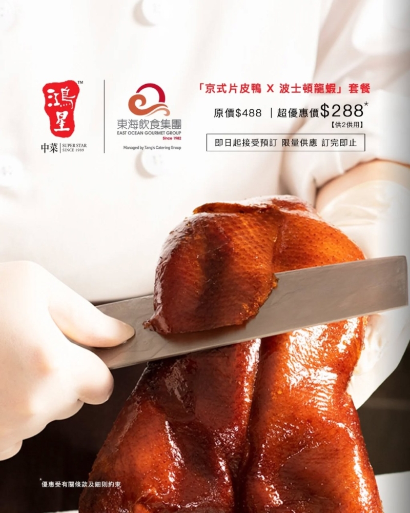 鸿星酒家优惠 片皮鸭+龙虾晚市二人餐$288！