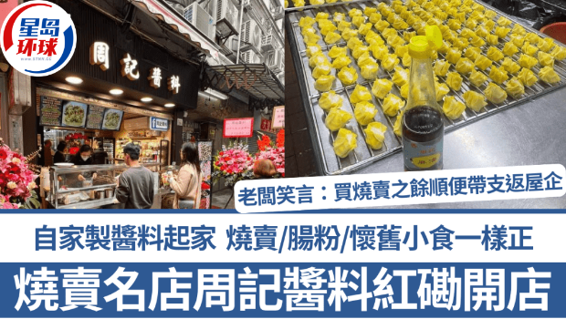 烧卖名店周记酱料红磡开新店 烧卖名店周记酱料红磡开新店