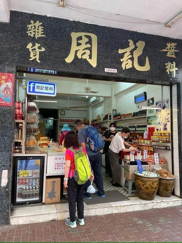 位于长沙湾的周料酱料以酱料起家(周记酱料FB) 位于长沙湾的周料酱料以酱料起家(周记酱料FB)