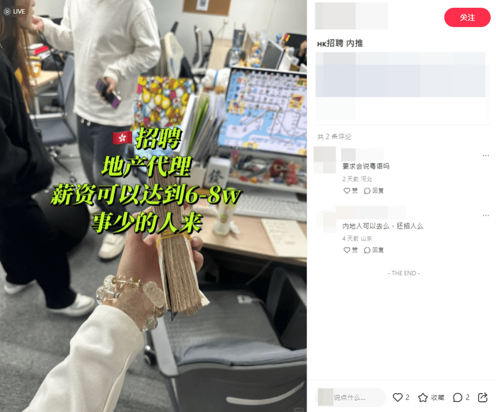 有港漂学生在小红书发文,声称招揽地产代理,薪酬可达6-8万元。 有港漂学生在小红书发文,声称招揽地产代理,薪酬可达6-8万元。