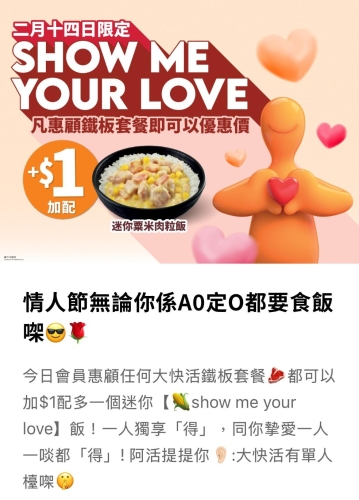 连锁快餐店大快活趁今日情人节推出2月14日限定的「Show Me Your Love」优惠活动。