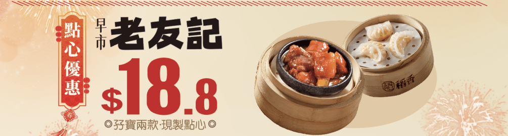 稻香集团再度推出「饮茶节」3重优惠,包括早市老长者$18.8叹孖宝点心。 稻香集团再度推出「饮茶节」3重优惠,包括早市老长者$18.8叹孖宝点心。