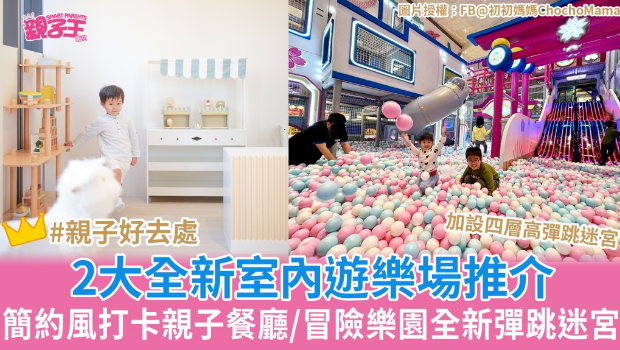 2大全新室内游乐场推介 2大全新室内游乐场推介
