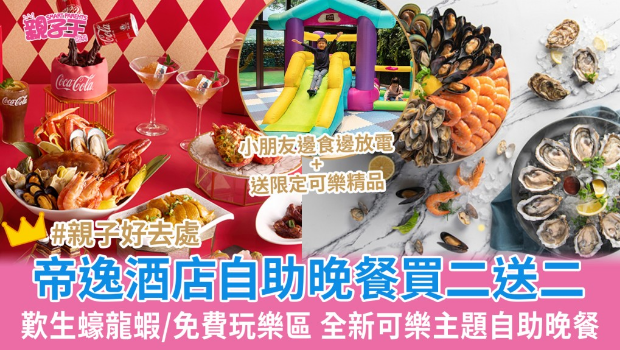帝逸酒店自助餐可口可乐自助晚餐买二送二叹龙虾 帝逸酒店自助餐可口可乐自助晚餐买二送二叹龙虾
