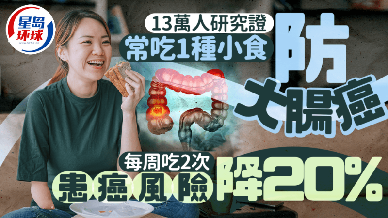 常吃1种小食防大肠癌 常吃1种小食防大肠癌