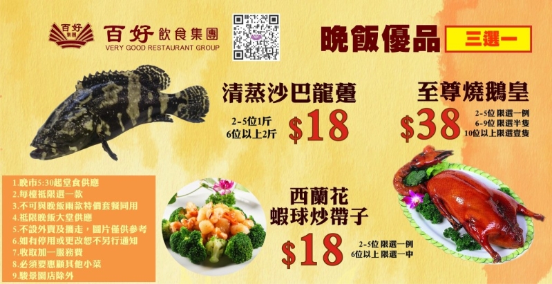 百好饮食集团酒家推出晚市小菜3选1，沙巴龙趸、烧鹅或西兰花炒带子$18起。