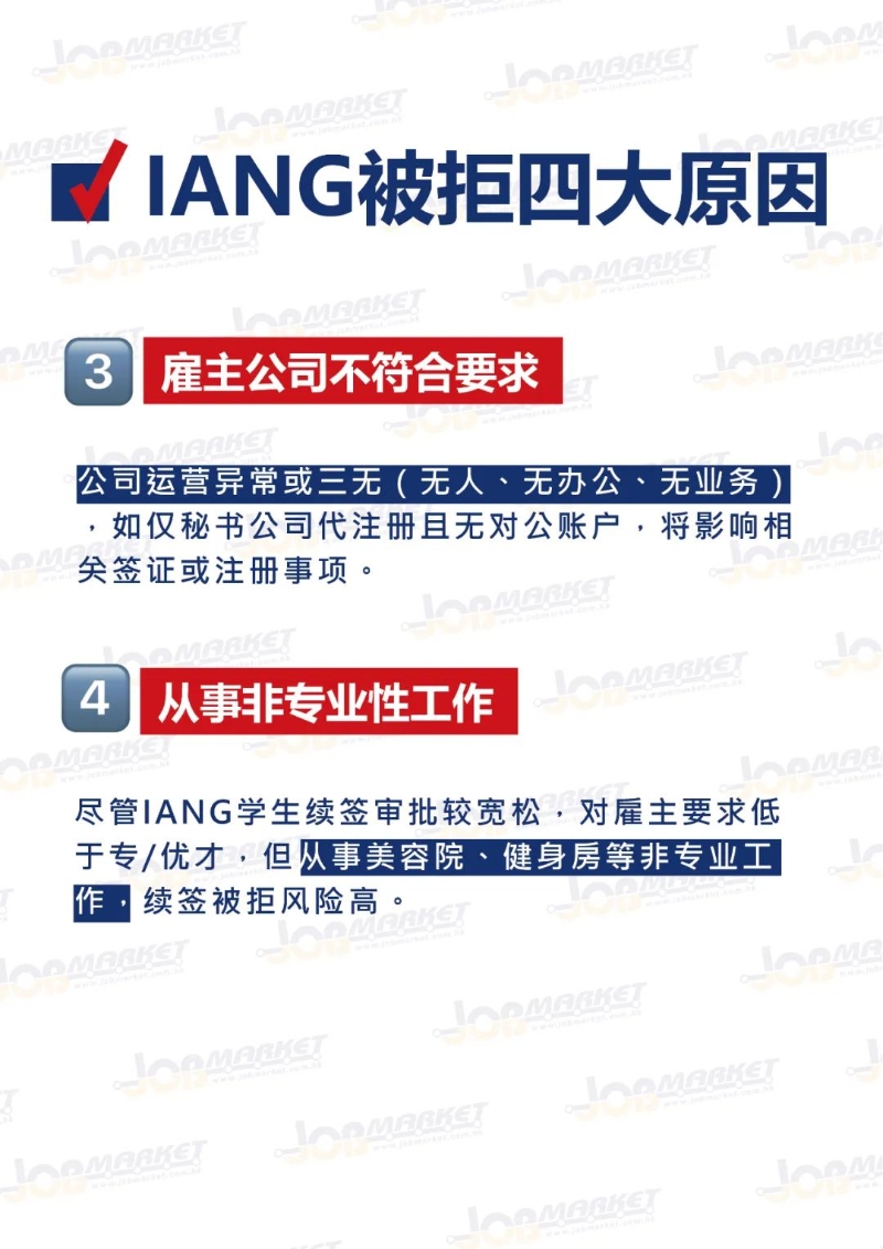 IANG续签被拒4大原因。