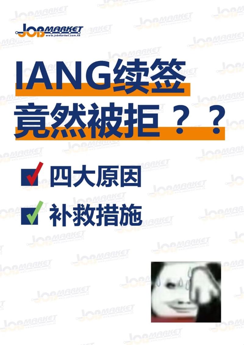 IANG续签被拒.jpg