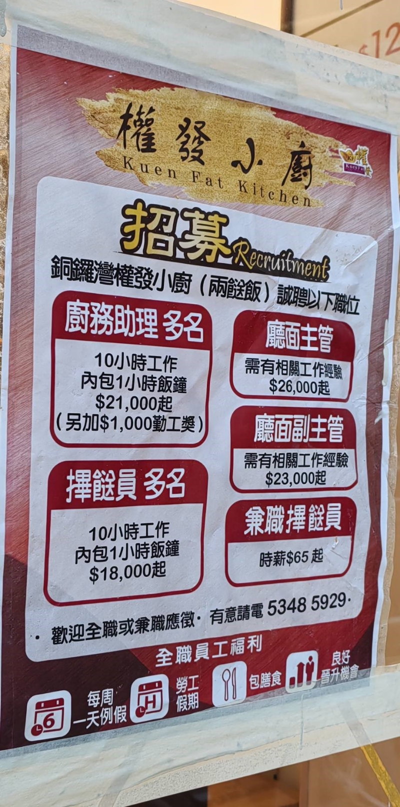 除了价格大公开外，另一引人注目的，莫过于权发小厨的招聘告示。