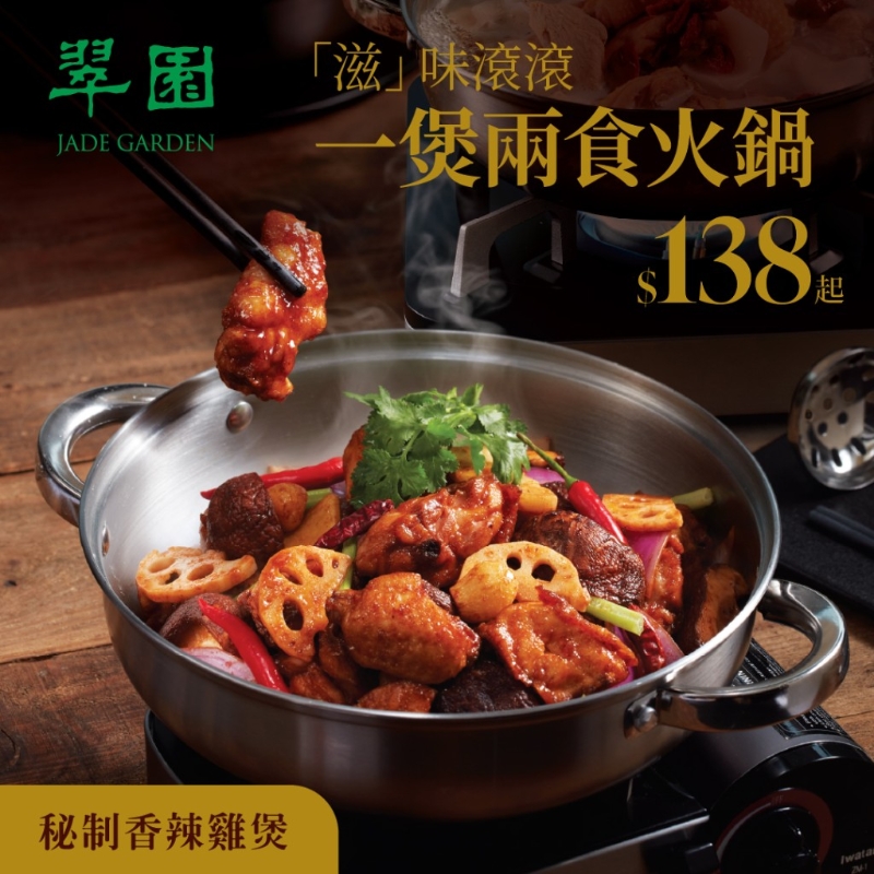 翠园鸡煲火锅两食优惠!$138起指定时段额外9折。 翠园鸡煲火锅两食优惠!$138起指定时段额外9折。