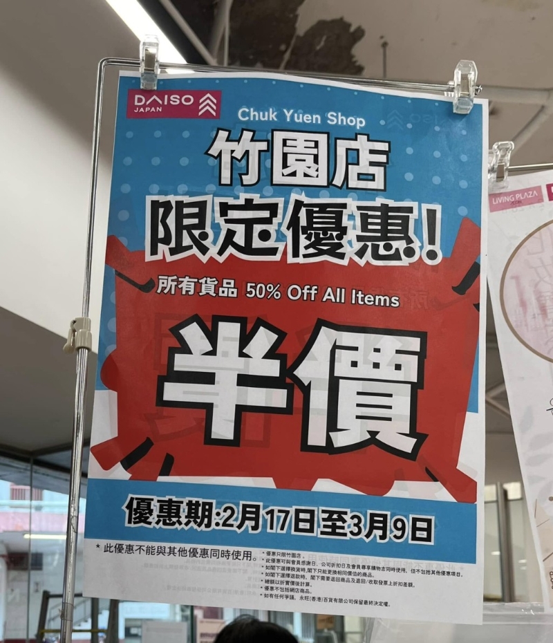 指DAISOJAPAN竹园店由即日起至3月9日，推出全场货品半价的限定优惠(图片来源：Facebook)