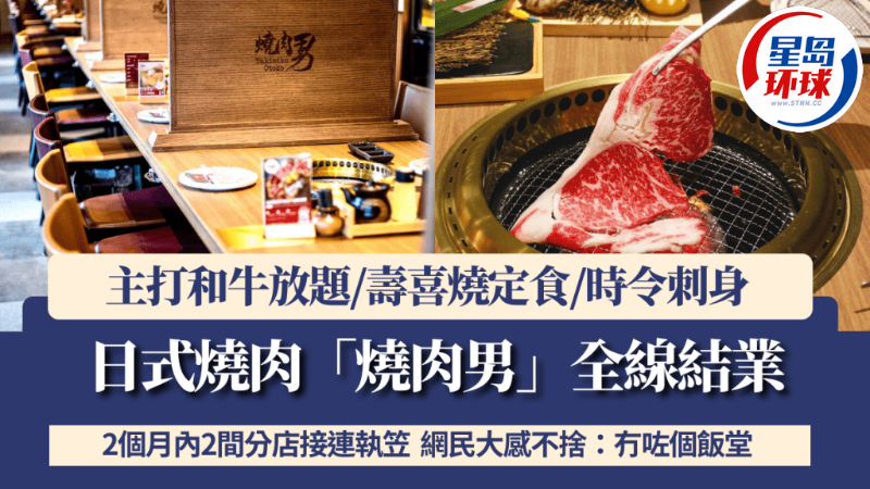 日式烧肉“烧肉男”全线结业