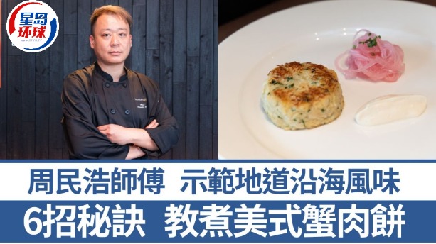 西餐总厨6招秘诀教煮美式蟹肉饼